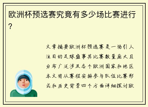欧洲杯预选赛究竟有多少场比赛进行？