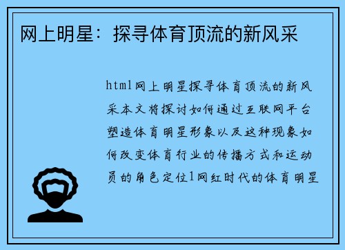 网上明星：探寻体育顶流的新风采