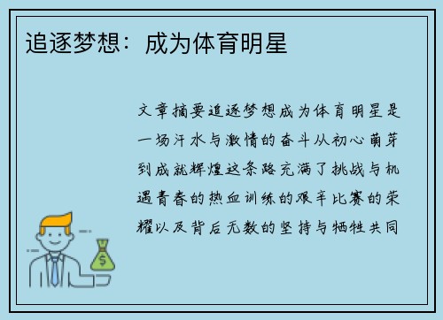 追逐梦想：成为体育明星