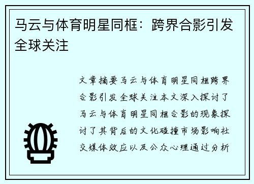 马云与体育明星同框：跨界合影引发全球关注