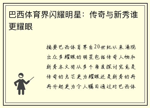 巴西体育界闪耀明星：传奇与新秀谁更耀眼