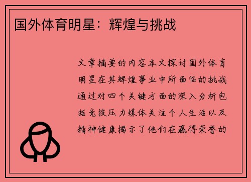 国外体育明星：辉煌与挑战