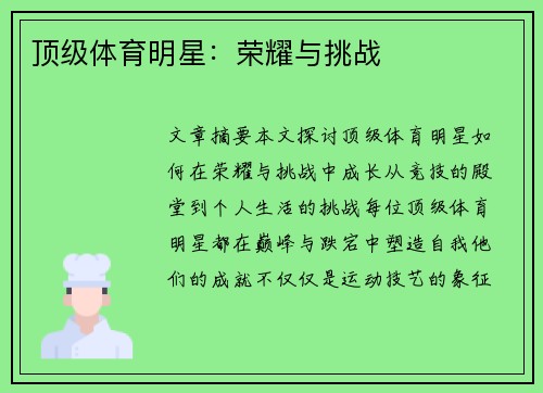 顶级体育明星：荣耀与挑战