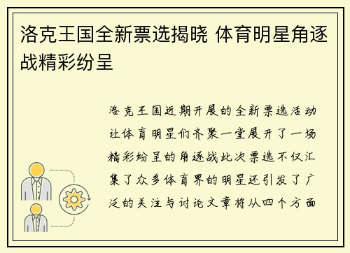洛克王国全新票选揭晓 体育明星角逐战精彩纷呈