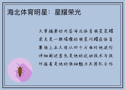 海北体育明星：星耀荣光