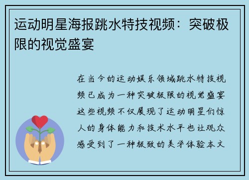 运动明星海报跳水特技视频：突破极限的视觉盛宴