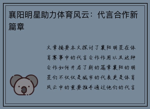 襄阳明星助力体育风云：代言合作新篇章