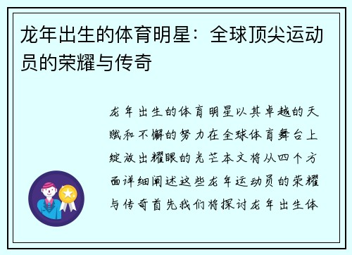 龙年出生的体育明星：全球顶尖运动员的荣耀与传奇