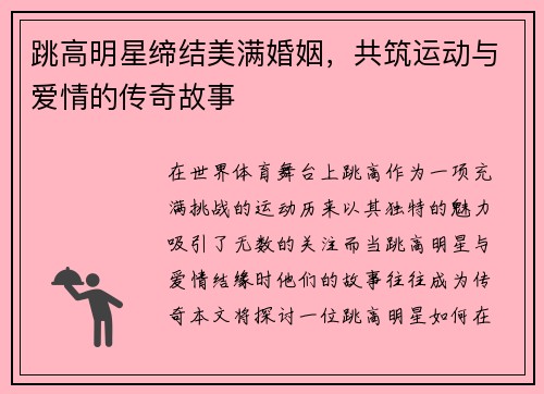 跳高明星缔结美满婚姻，共筑运动与爱情的传奇故事
