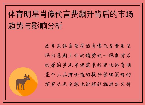 体育明星肖像代言费飙升背后的市场趋势与影响分析