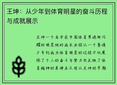 王坤：从少年到体育明星的奋斗历程与成就展示