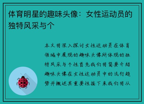体育明星的趣味头像：女性运动员的独特风采与个