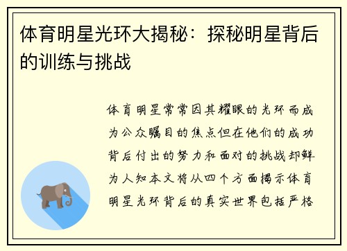 体育明星光环大揭秘：探秘明星背后的训练与挑战