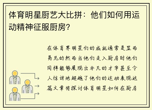 体育明星厨艺大比拼：他们如何用运动精神征服厨房？