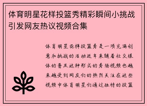 体育明星花样投篮秀精彩瞬间小挑战引发网友热议视频合集