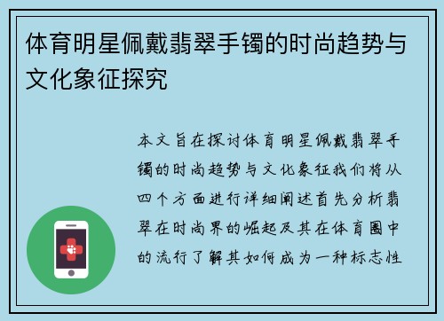 体育明星佩戴翡翠手镯的时尚趋势与文化象征探究