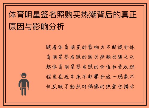 体育明星签名照购买热潮背后的真正原因与影响分析