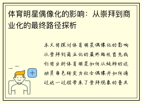 体育明星偶像化的影响：从崇拜到商业化的最终路径探析