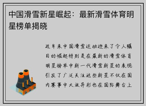 中国滑雪新星崛起：最新滑雪体育明星榜单揭晓