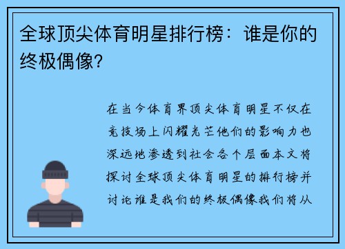 全球顶尖体育明星排行榜：谁是你的终极偶像？