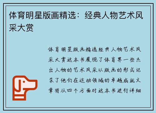 体育明星版画精选：经典人物艺术风采大赏