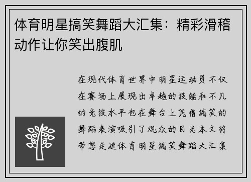 体育明星搞笑舞蹈大汇集：精彩滑稽动作让你笑出腹肌