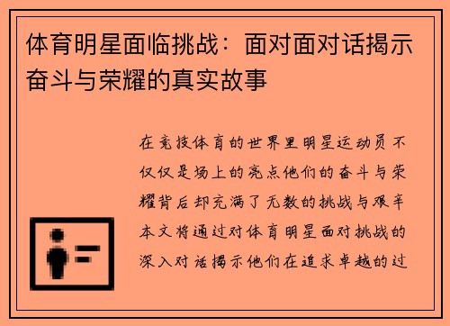 体育明星面临挑战：面对面对话揭示奋斗与荣耀的真实故事