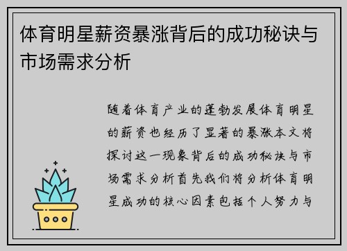 体育明星薪资暴涨背后的成功秘诀与市场需求分析