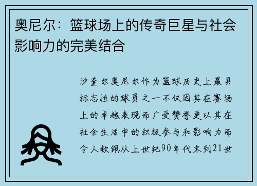 奥尼尔：篮球场上的传奇巨星与社会影响力的完美结合