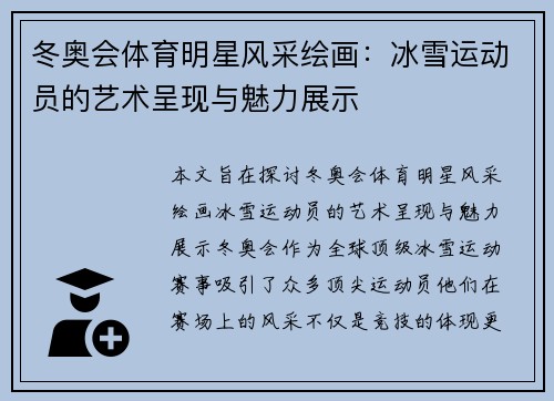 冬奥会体育明星风采绘画：冰雪运动员的艺术呈现与魅力展示