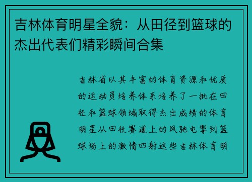 吉林体育明星全貌：从田径到篮球的杰出代表们精彩瞬间合集