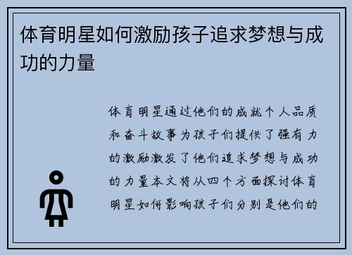 体育明星如何激励孩子追求梦想与成功的力量