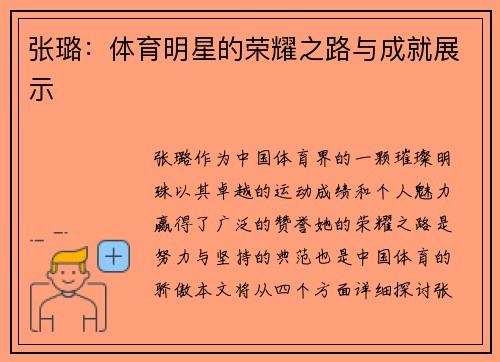 张璐：体育明星的荣耀之路与成就展示