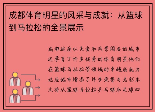 成都体育明星的风采与成就：从篮球到马拉松的全景展示