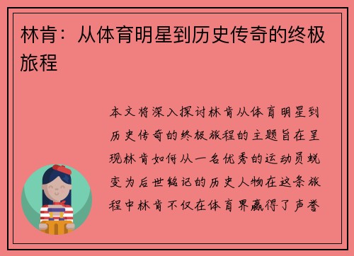 林肯：从体育明星到历史传奇的终极旅程