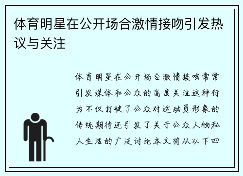 体育明星在公开场合激情接吻引发热议与关注