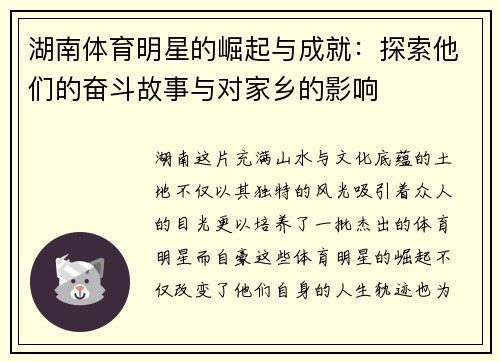 湖南体育明星的崛起与成就：探索他们的奋斗故事与对家乡的影响