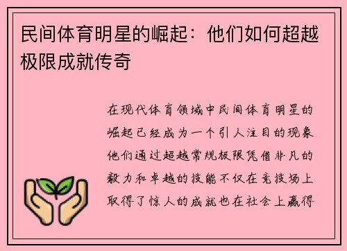 民间体育明星的崛起：他们如何超越极限成就传奇