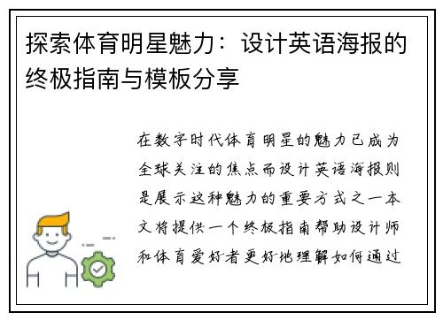 探索体育明星魅力：设计英语海报的终极指南与模板分享