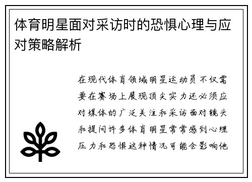 体育明星面对采访时的恐惧心理与应对策略解析