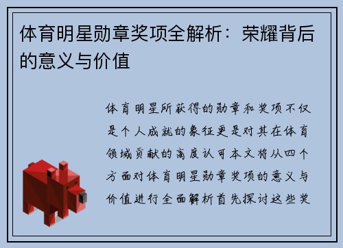 体育明星勋章奖项全解析：荣耀背后的意义与价值