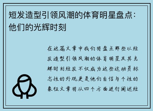 短发造型引领风潮的体育明星盘点：他们的光辉时刻