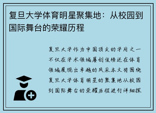 复旦大学体育明星聚集地：从校园到国际舞台的荣耀历程