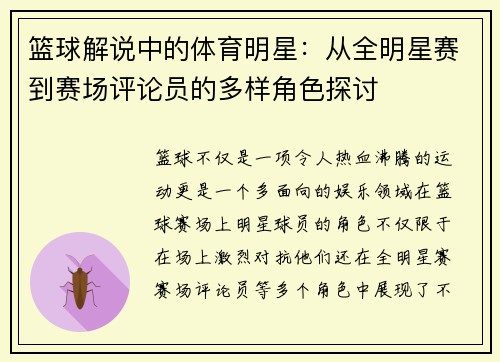 篮球解说中的体育明星：从全明星赛到赛场评论员的多样角色探讨