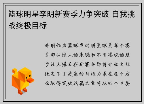 篮球明星李明新赛季力争突破 自我挑战终极目标