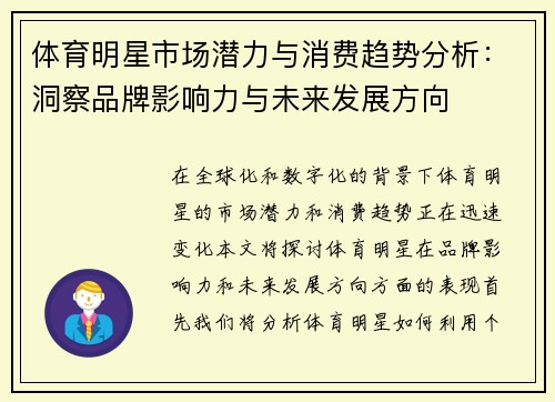体育明星市场潜力与消费趋势分析：洞察品牌影响力与未来发展方向