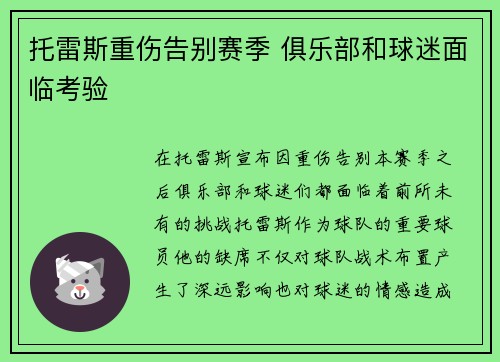 托雷斯重伤告别赛季 俱乐部和球迷面临考验