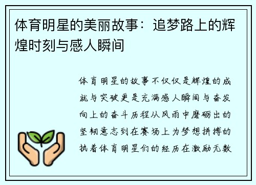 体育明星的美丽故事：追梦路上的辉煌时刻与感人瞬间