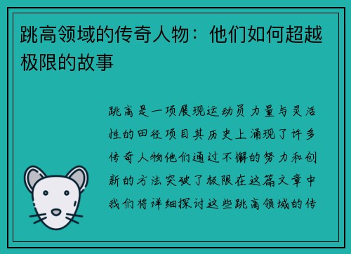 跳高领域的传奇人物：他们如何超越极限的故事