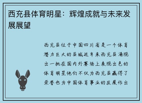西充县体育明星：辉煌成就与未来发展展望